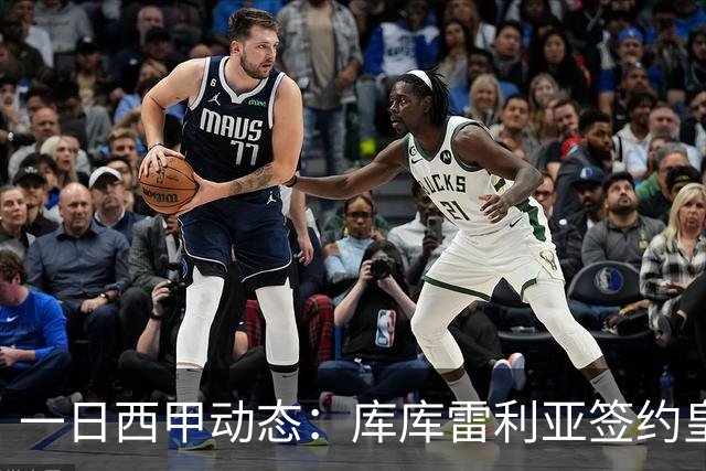 一日西甲动态：库库雷利亚签约皇马引发轰动，亚马尔奋力争夺世界杯